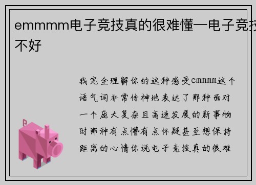 emmmm电子竞技真的很难懂—电子竞技不好