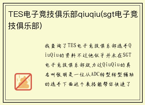 TES电子竞技俱乐部qiuqiu(sgt电子竞技俱乐部)