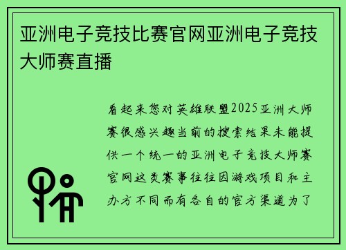亚洲电子竞技比赛官网亚洲电子竞技大师赛直播