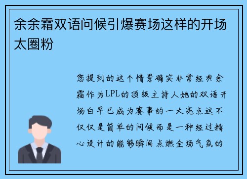 余余霜双语问候引爆赛场这样的开场太圈粉