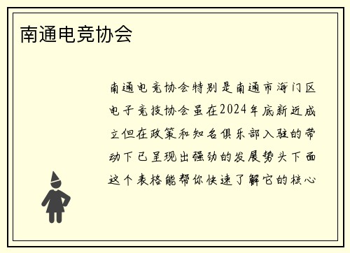 南通电竞协会