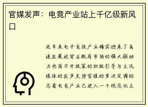 官媒发声：电竞产业站上千亿级新风口