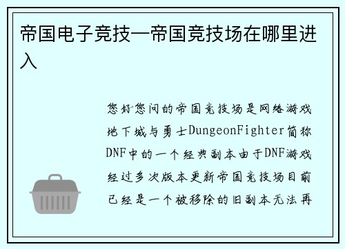 帝国电子竞技—帝国竞技场在哪里进入