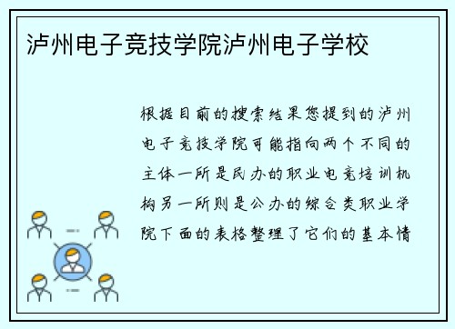 泸州电子竞技学院泸州电子学校