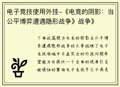电子竞技使用外挂-《电竞的阴影：当公平博弈遭遇隐形战争》战争》