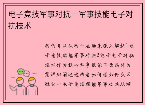 电子竞技军事对抗—军事技能电子对抗技术