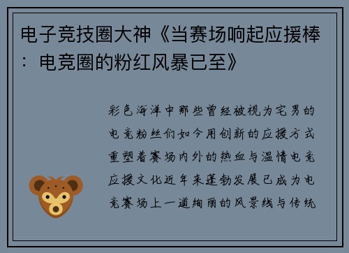 电子竞技圈大神《当赛场响起应援棒：电竞圈的粉红风暴已至》