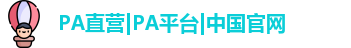 PA直营